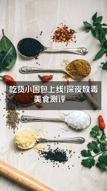 抖音小困包爱睡觉视频封面：吃货小困包上线！深夜放毒美食测评🍜