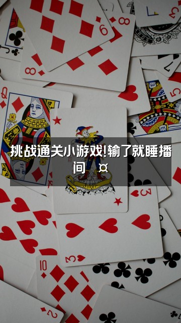 抖音小困包爱睡觉视频封面：挑战通关小游戏！输了就睡播间💤